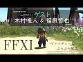 【ヴァナぶら３４回】ゲスト回！あのお二人とヴァナぶらだー！【やったー！】