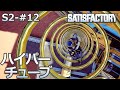 【Satisfactory】S2-12 ハイパーチューブで移動(らくしげ実況)