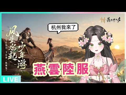 Jiangnan New Map: Virtual Tour of Hangzhou (CN Server Livestream Replay)
