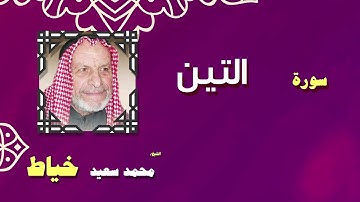 القران الكريم بصوت الشيخ محمد سعيد خياط | سورة التين