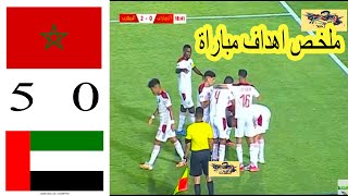 ملخص مباراة المغرب والامارات كأس العرب(جودة عالية)MAROC vs UAE