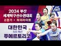 조별리그 여자부 3라운드 2경기🏓 신유빈(대한민국) vs 아드리아나 디아스(푸에르토리코) #2024부산세계탁구선수권대회 #20240218