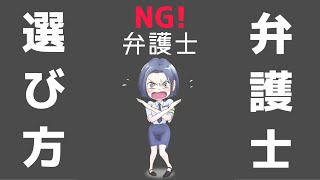 【弁護士の選び方】〇〇な法律事務所はNG！〇〇を連発する弁護士もNG！法律事務所への相談前にチェック☑︎