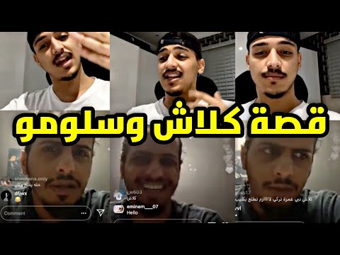 بث كلاش مع تركي قصة تعرفه على سلومو الجزء الثالث