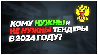 ЭТО ВАЖНО ⁉️ КОМУ ИДТИ В ТЕНДЕРЫ 2024 г.? Тендеры для начинающих. Тендер на стройку, грузоперевозки