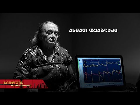 ასმათ ტყაბლაძე | სიცრუის დეტექტორი
