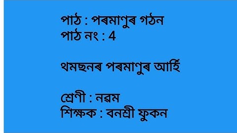 পাঠ : পৰমাণুৰ গঠন, পাঠ নং 4, থমছনৰ পৰমাণুৰ আৰ্হি, G Science, class 9