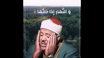 سورة الشمس / الشيخ عبدالباسط رحمه الله