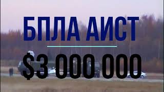 Стоимость Войны. Бпла Аист- $3 000 000