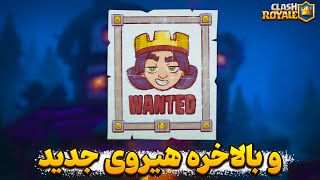 و بالاخره هیروی وحشی کلش رویال رونمایی شد 😍😱 ۶ نوامبر به بازی اضافه میشه 👍