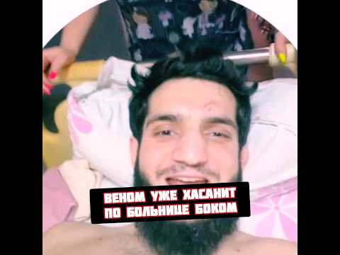 Веном Зайналов в отличном настроении благодаря ваше поддержке