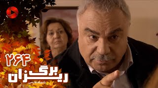 Bargrizan - Episode 264 - سریال برگریزان – قسمت 264– دوبله فارسی