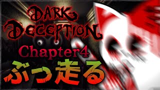 【Dark Deception】えっ！ナースに追いかけてもらえるんですか！！！【銀猫様】