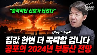 집값 한번 더 폭락할 겁니다, 공포의 2024년 부동산 전망 (이광수 위원)