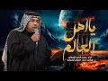 يااهل العالم الرادود حسين الزغير الكربلائي حسين الزغير الكربلائي 
