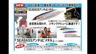 ジャッカル　「シーバスアンチョビメタル」