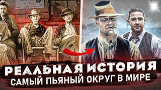 История о семье Бондурант и самогоне. Отличие реальной истории от фильма 