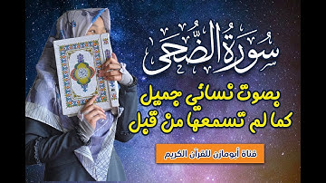 بصوت نسائي جميل .. سورة الضحى كما لم تسمعها من قبل