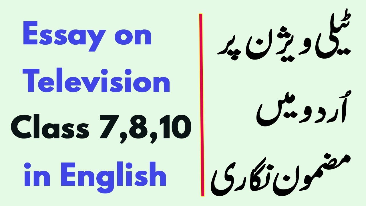 essay on television in urdu