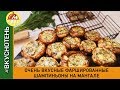 Шампиньоны на мангале фаршированные сыром с чесноком Очень вкусные шампиньоны на гриле