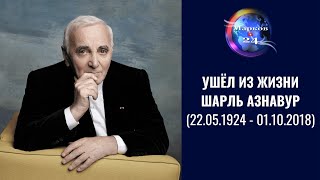 Ушёл из жизни Шарль Азнавур Charles Aznavour Ушёл из жизни Шарль Азнавур Charles Aznavour