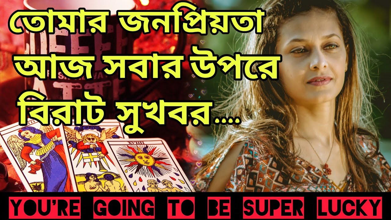 তোমার প্রতি সবাই মুগ্ধ😍 জনপ্রিয়তা তুঙ্গে ভাবতেই পারবেনা তোমাকে..। #tarotreading #lovereading #tarot