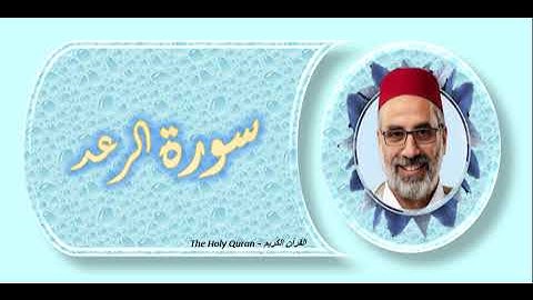 سورة الرعد   الشيخ يونس اسويلص