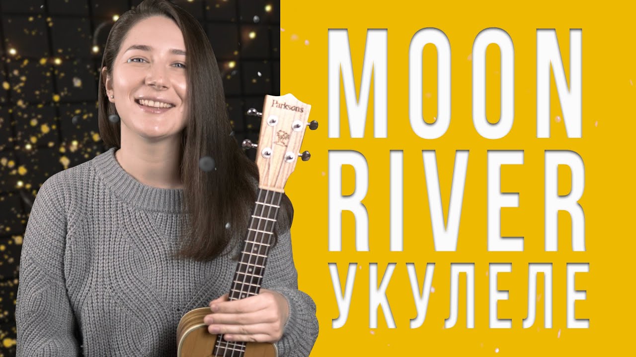 Мун ривер песня. Moon River укулеле. Moon River аккорды. Moon River Ukulele Tabs. Мун Ривер аккорды для гитары.