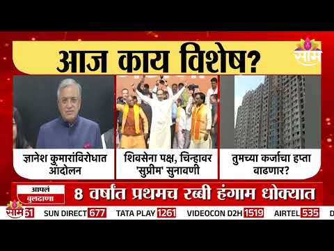शिवसेना पक्ष, चिन्हावर आज कोर्टात सुनावणी | Shiv Sena Party & Symbol Case | Aaj Kay Vishesh