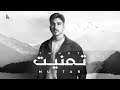 Mu5tar Tmnet Lyrics Video 2024 الم ختار تمنيت Mu5tar Tmnet Lyrics Video 2024 الم ختار تمنيت