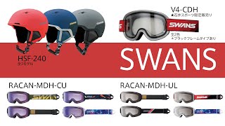 【2020-21注目ヘルメット＆ゴーグル紹介】SWANS　HSF-240/RACAN/V4-CDH