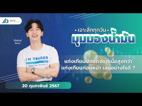 มุมมองน้ำมันวันนี้ 20/02/2567 :  แท่งเทียนปิดแดงแต่เนื้อสูงกว่าแท่งเทียนก่อนหน้า เล่นอย่างไรดี
