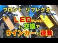 フロントリフレクター LEDリフレクターに交換でウインカーと連動！