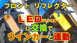 フロントリフレクター LEDリフレクターに交換でウインカーと連動！
