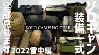 『ソロキャンプ道具』2022冬 約60個 装備一式全部見せます！雪中キャンプ solo camping gear