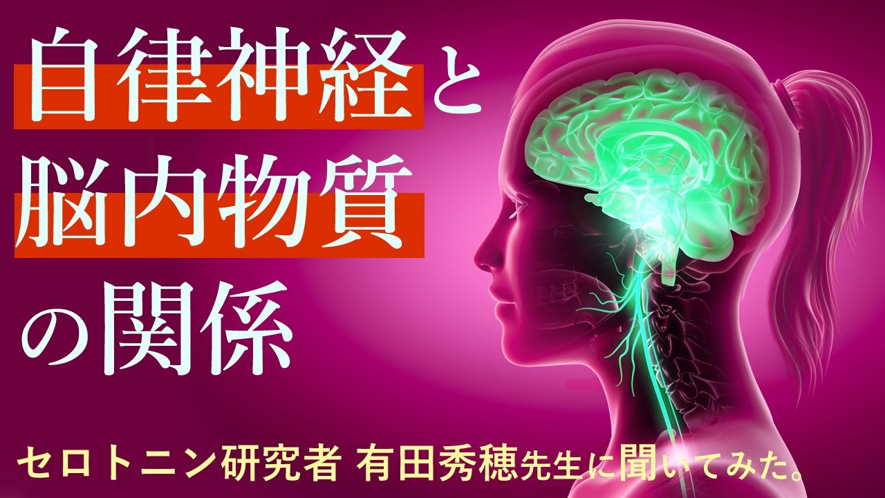 自律神経を活性化！脳内物質についてセロトニン研究者 有田先生にインタビュー！