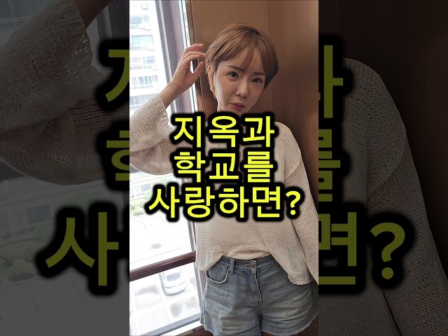 지옥과 학교를 사랑하면? #웃긴영상 #재밌는영상 #넌센스퀴즈 #아재개그 #유머