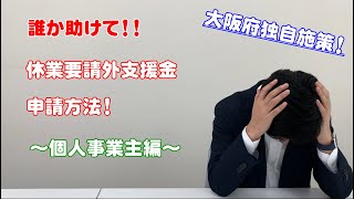 休業要請外支援金の申請方法解説！　～個人事業主Ver～