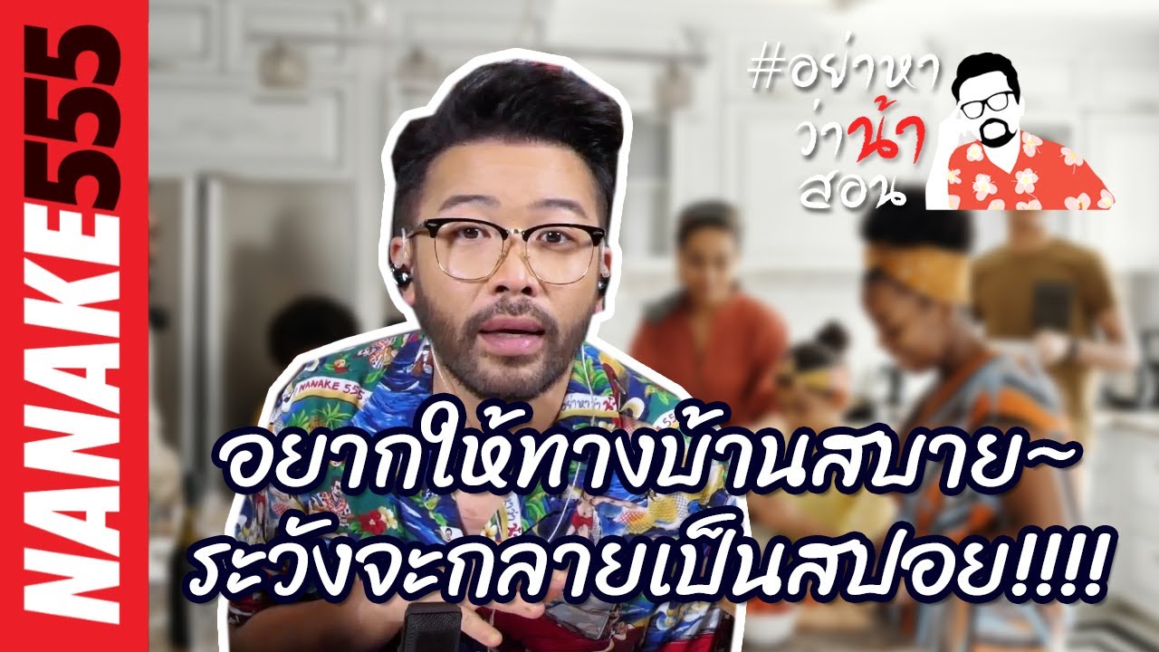 อยากให้ทางบ้านสบาย~ระวังจะกลายเป็นสปอย!!!! | #อย่าหาว่าน้าสอน