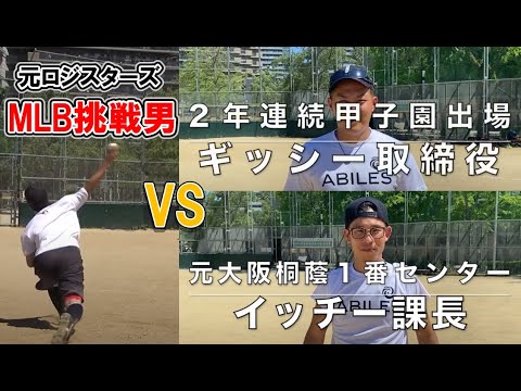 ミノルマンの敵討ち!MLB挑戦男VS元大阪桐蔭一番打者&甲子園2年連続出場男