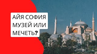 🇹🇷 Айя София новые правила | Стамбул 2024 | Турция | Фатих | Вход в мечеть Айя София стал платным.