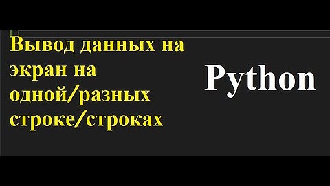 Вывод данных на экран в Python. Функция Print