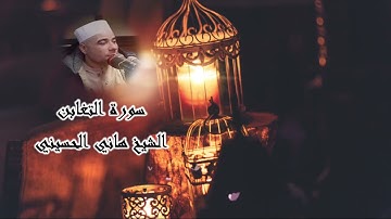 تلاوة خاشعه سورة التغابن | الشيخ هانى الحسينى