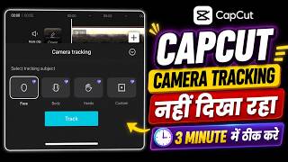 CapCut Camera Tracking Problem Fix | Camera Tracking Missing Solution