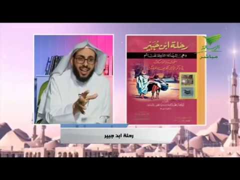 كتاب اليوم رحلة ابن الجبير مع الشيخ ابراهيم السلمي