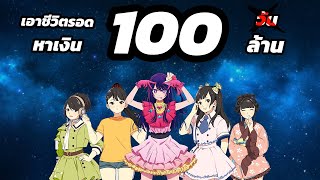 เอาชีวิตรอด 100วัน ❌ หาเงิน 100ล้าน ✔  กับการบริหารวงไอดอลใน Idol Manager screenshot 1