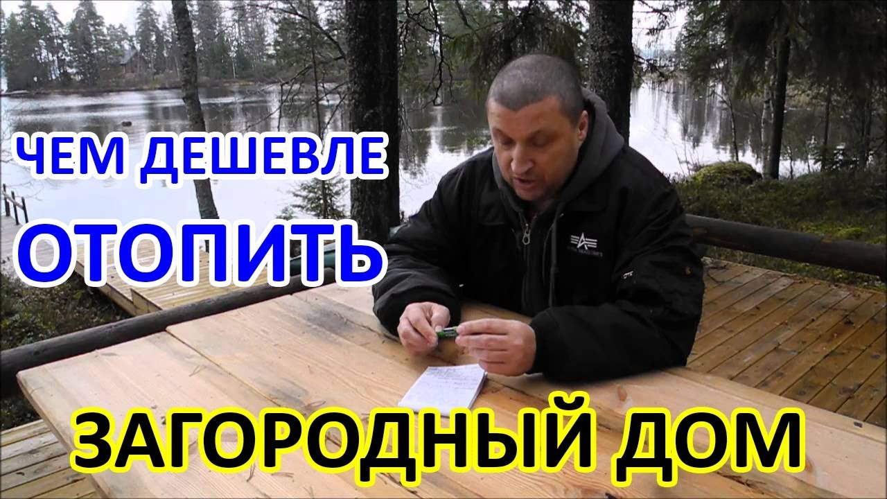 Чем дешевле отопить частный дом Чем дешевле отопить частный дом