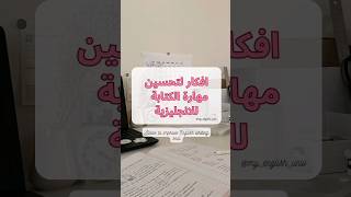 افكار لتحسين مهارة الكتابة بالانجليزية ✨️?