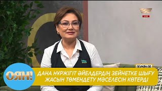 Дана Нұржігіт әйелдердің зейнетке шығу жасын төмендету мәселесін көтерді