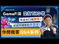 Thetan Arena 前景 邊玩邊賺入場門檻？ 尋找下個 Axie Infinity？ 入手 CryptoMines？ GameFi 篇你問我答Q&amp;A 空投 THG 代幣｜廣東話｜香港